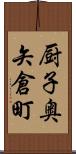 厨子奥矢倉町 Scroll