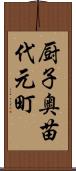 厨子奥苗代元町 Scroll