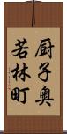 厨子奥若林町 Scroll