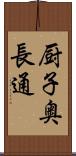 厨子奥長通 Scroll