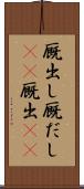 厩出し Scroll