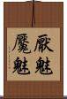 厭魅 Scroll