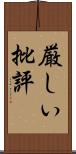 厳しい批評 Scroll