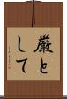 厳として Scroll