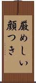 厳めしい顔つき Scroll