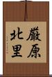 厳原北里 Scroll
