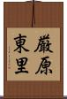 厳原東里 Scroll