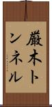 厳木トンネル Scroll