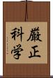 厳正科学 Scroll
