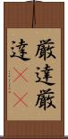厳達 Scroll