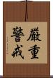 厳重警戒 Scroll