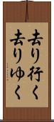 去り行く Scroll