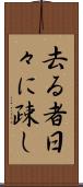 去る者日々に疎し Scroll