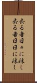 去る者日々に疎し Scroll