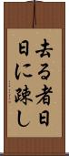 去る者日日に疎し Scroll