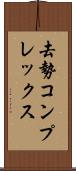 去勢コンプレックス Scroll