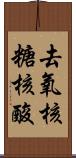 去氧核糖核酸 Scroll