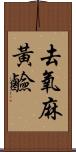 去氧麻黃鹼 Scroll