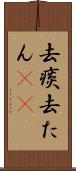 去痰 Scroll