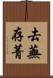 去蕪存菁 Scroll