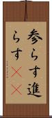 参らす Scroll