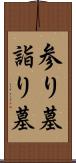 参り墓 Scroll