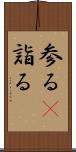 参る(P);詣る Scroll