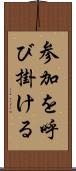 参加を呼び掛ける Scroll