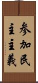 参加民主主義 Scroll