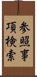 参照事項検索 Scroll