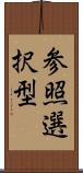 参照選択型 Scroll