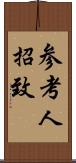 参考人招致 Scroll