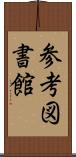 参考図書館 Scroll