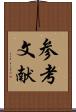 参考文献 Scroll