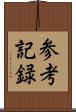 参考記録 Scroll