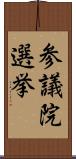 参議院選挙 Scroll