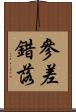 參差錯落 Scroll