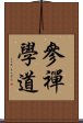 參禪學道 Scroll