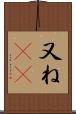 又ね(sK) Scroll