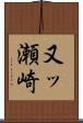 又ッ瀬崎 Scroll