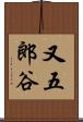 又五郎谷 Scroll