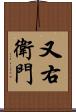 又右衛門 Scroll