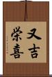 又吉栄喜 Scroll