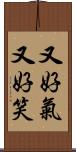又好氣又好笑 Scroll
