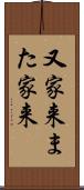 又家来 Scroll