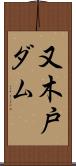 又木戸ダム Scroll