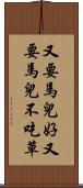 又要馬兒好，又要馬兒不吃草 Scroll