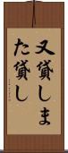 又貸し Scroll
