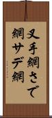 叉手網 Scroll