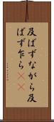 及ばずながら Scroll